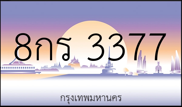 8กร 3377